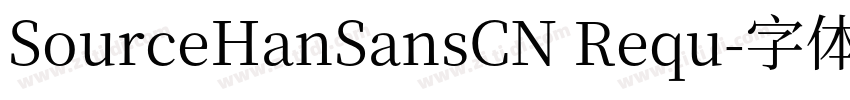 SourceHanSansCN Requ字体转换